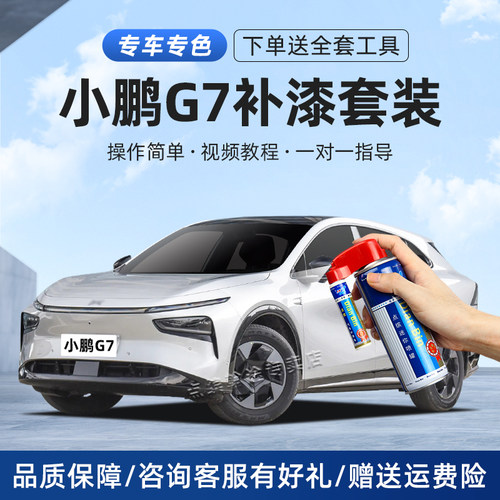 小鹏G7补漆笔汽车划痕修复自喷漆