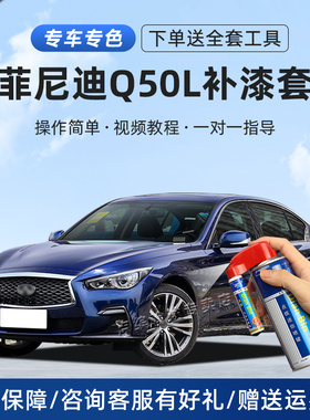 英菲尼迪Q50L补漆笔莹贝白海浪蓝色划痕修复车漆铂金灰黑色自喷漆