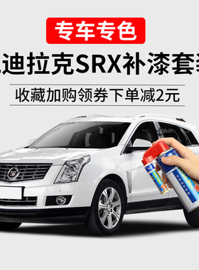 适用凯迪拉克SRX补漆笔钻白炫黑色车漆划痕修复去痕神器汽车喷漆
