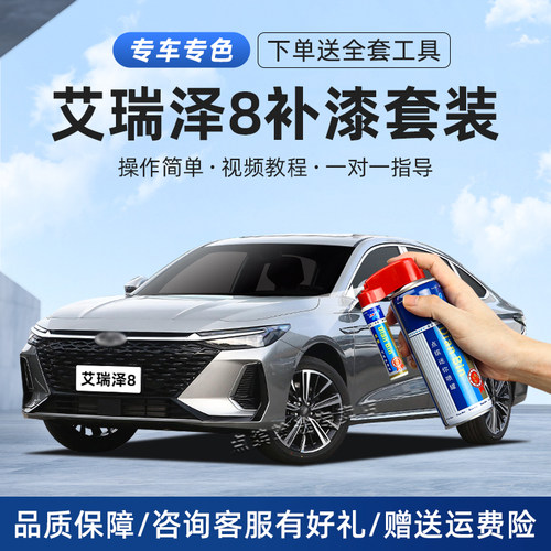 适用奇瑞艾瑞泽8补漆笔划痕修复