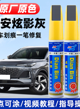 适用长安炫影灰补漆笔CS55Plus三代二代UNIV锐程CC汽车漆修复油漆