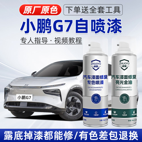 小鹏G7补漆笔汽车划痕修复自喷漆