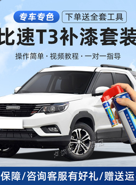 比速T3补漆笔朱鹭白坦途黑摩卡棕朱砂红色车漆划痕修复神器自喷漆