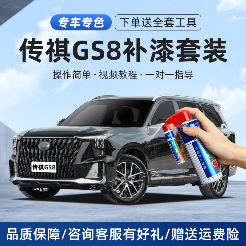 适用传祺GS8补漆笔划痕修复喷漆