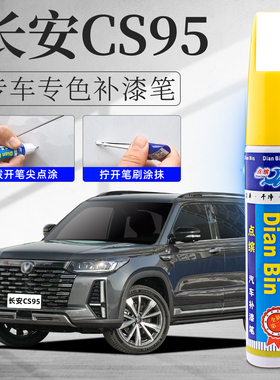长安CS95补漆笔精灵白安第斯灰色汽车改装原车漆划痕修复去痕神器
