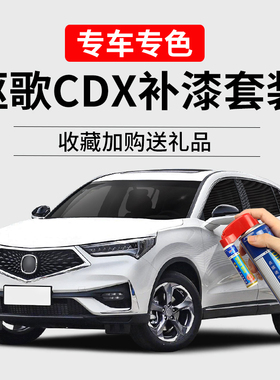 讴歌CDX补漆笔珍珠泽白极光幻蓝红色车漆划痕修复汽车去痕自喷漆
