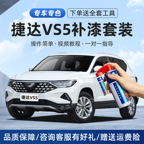 适用捷达VS5车漆划痕修复补漆笔