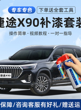 适用捷途x90plus补漆笔星空黑冰川白幻影灰色划痕修复神器自喷漆