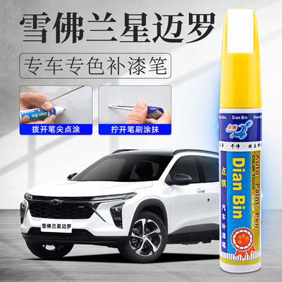 适用星迈罗补漆笔划痕修复补车漆
