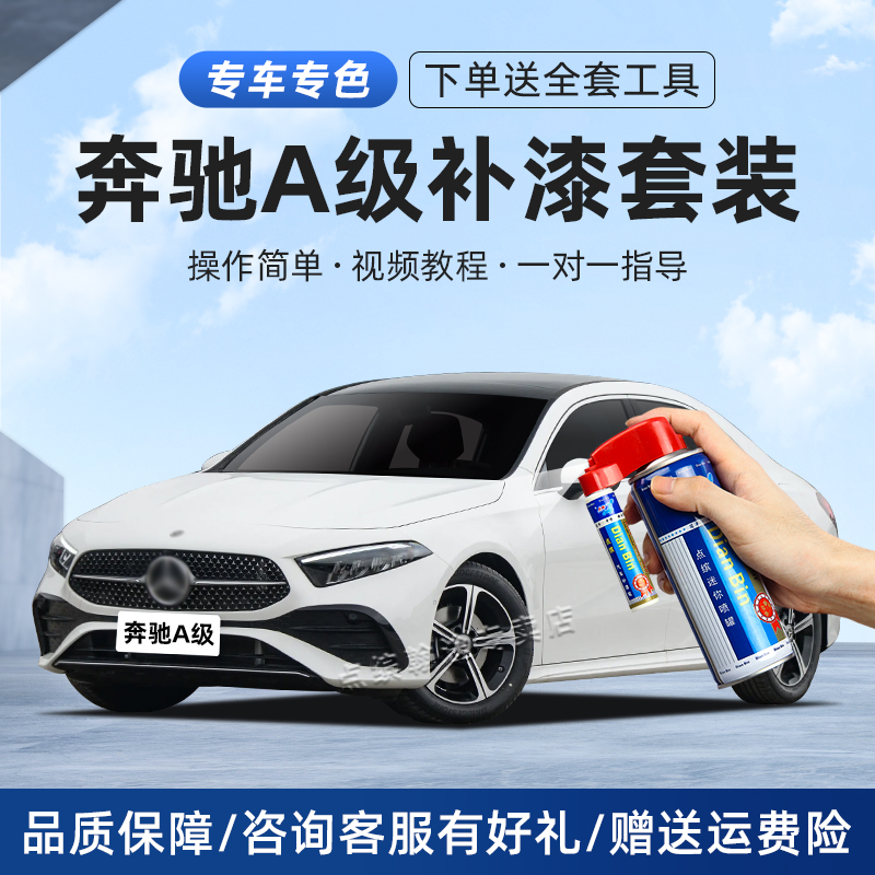 奔驰A级补漆笔车划痕修复自喷漆