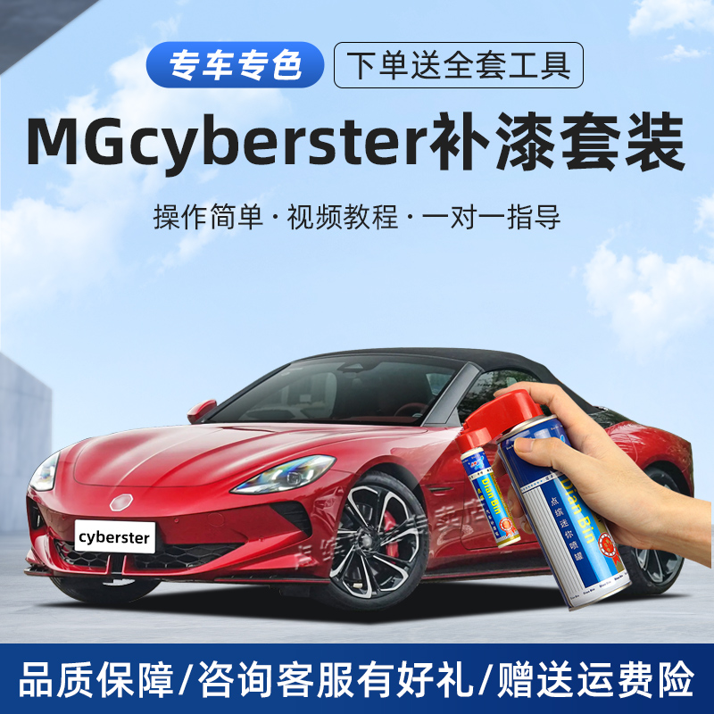 【MG名爵】cyberster补漆笔