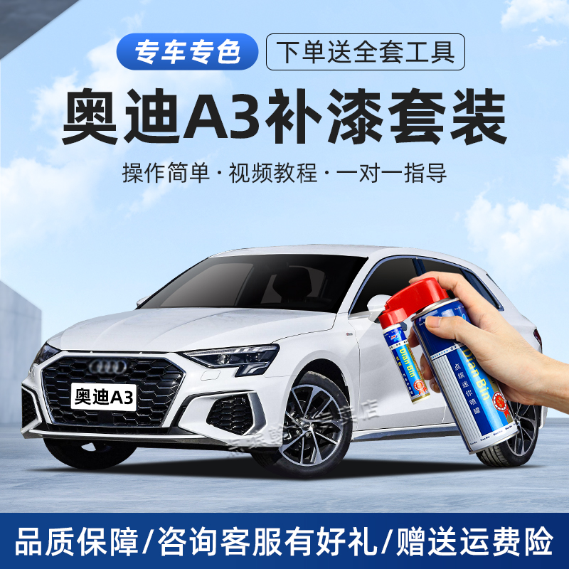 奥迪A3L补漆笔冰川白红色车漆划痕修复哥特兰绿天云灰汽车自喷漆