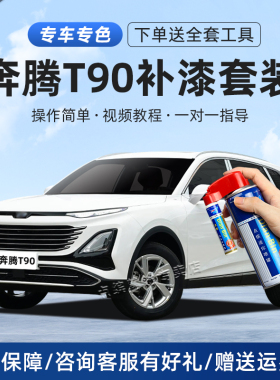 适用奔腾T90补漆笔魅夜黑珠光白色原车漆划痕修复神器汽车自喷漆