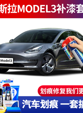 特斯拉model3补漆笔冷光银灰珍珠白深海蓝黑色车漆划痕修复自喷漆