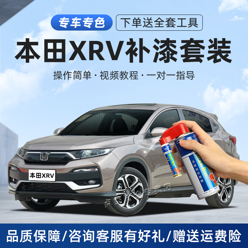 【本田】XRV补漆笔划痕修复喷漆