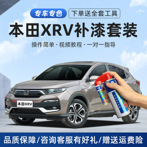 适用本田XRV补漆笔划痕修复喷漆
