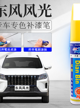 风光汽车补漆笔580典雅白色S560鎏金黑MINIEV风光370380划痕修复