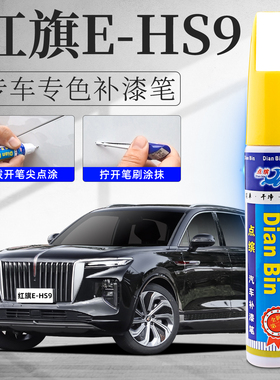 红旗HS9魅夜黑补漆笔高山莹白量子银灰色汽车原车漆划痕修复神器