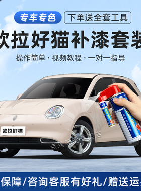 欧拉好猫万人米色补漆笔汽车漆划痕修复神器原谅绿色好猫GT自喷漆