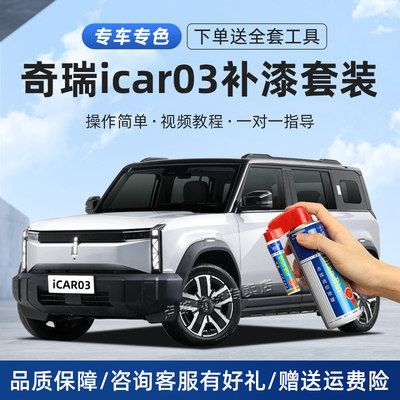 奇瑞icar03补漆笔划痕修复自喷漆