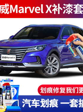 荣威MarvelX补漆笔克莱因蓝珠光白银叶金黑色划痕修复汽车自喷漆
