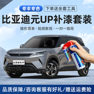适用比亚迪元up补漆笔飒爽灰悦己白果敢粉色车划痕修复神器自喷漆
