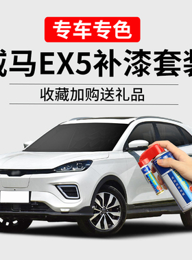 威马EX5白色补漆笔极客黑秒白色汽车漆划痕修复神器去痕自喷漆