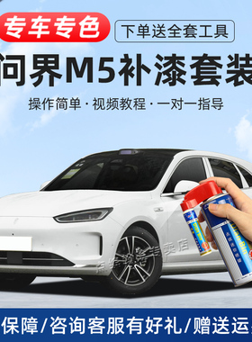 AITO问界m5补漆笔陶瓷白冰晶银鎏金黑色汽车漆划痕修复神器自喷漆