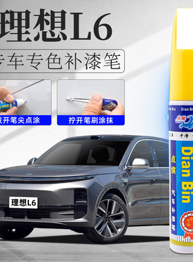 适用理想L6补漆笔小象灰黑白色绿色理想l6汽车用品配件原车漆修复