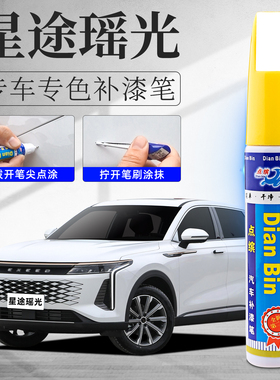 星途瑶光补漆笔白色黑色专用瑶光汽车用品改装配件大全原车漆修复