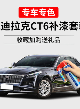 凯迪拉克CT6补漆笔水墨灰玛雅黑白色划痕修复神器汽车去痕自喷漆