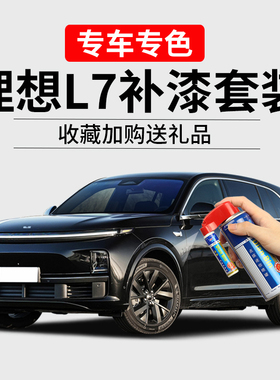 适用理想L7补漆笔黑色银灰色珍珠白蓝色原车漆划痕修复神器自喷漆
