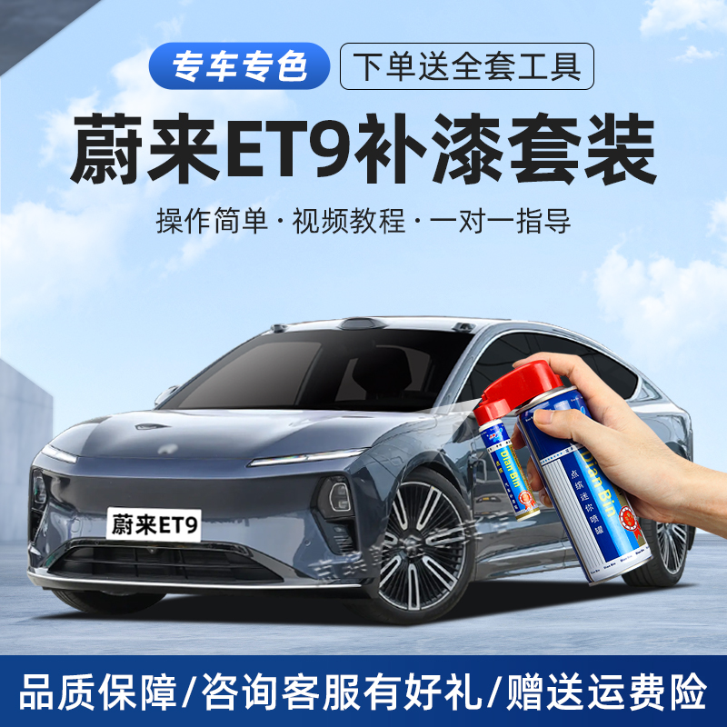 蔚来ET9补漆笔车划痕修复自喷漆