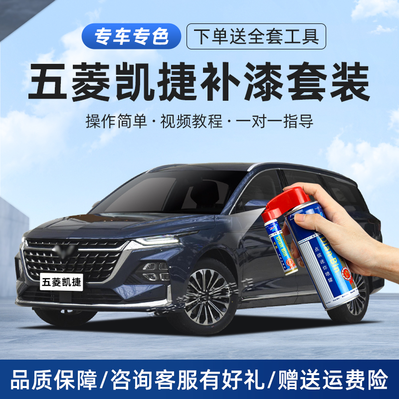 【五菱】凯捷补漆笔划痕自喷漆