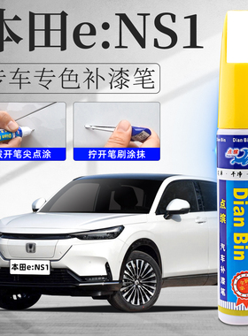 适用本田ens1补漆笔晶耀白星云蓝色汽车原厂补车漆修复神器黑科技