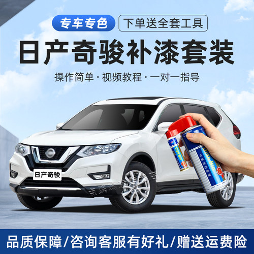 【日产】奇骏补漆笔划痕自喷漆