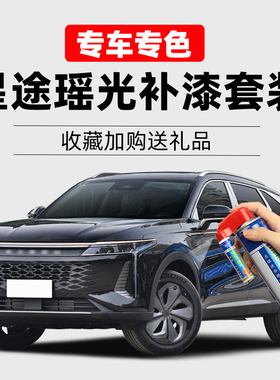星途瑶光补漆笔燕尾黑象牙白松鼠灰色划痕修复去痕神器汽车自喷漆