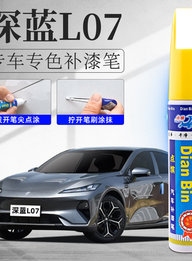 深蓝l07补漆笔彗星白黑色专用汽车补车漆划痕修复改装件配件用品