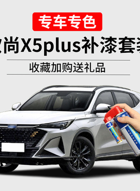 长安欧尚X5plus补漆笔烁银灰耀动红色车漆划痕修复汽车去痕自喷漆
