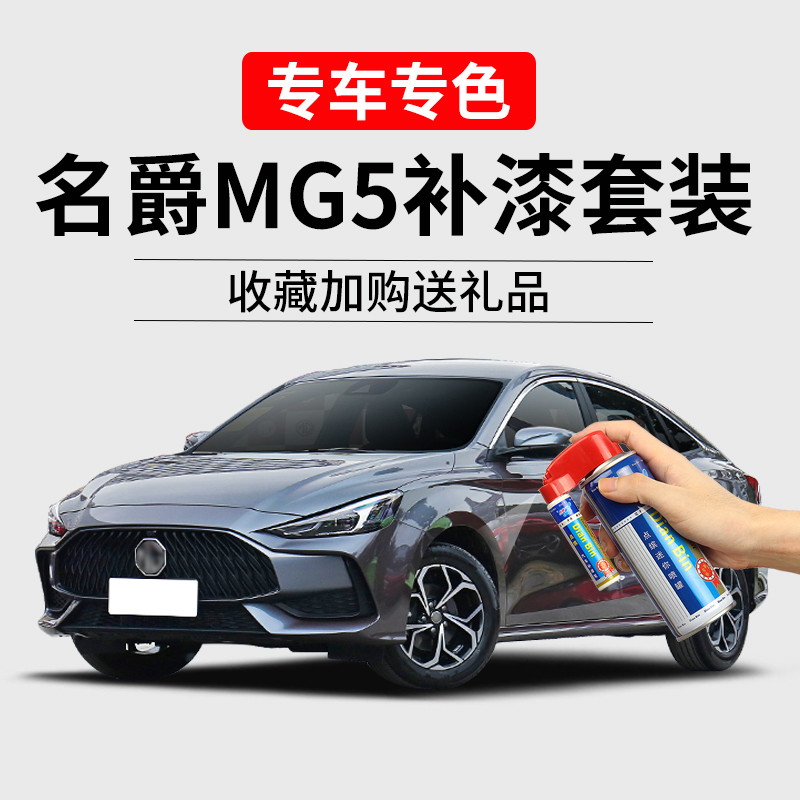 名爵MG5补漆笔赛博灰核能黄雪山白红色汽车漆划痕修复去痕自喷漆
