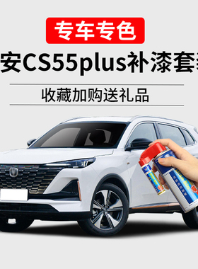 第二代长安CS55plus补漆笔月光白炫影灰色汽车划痕修复专用自喷漆