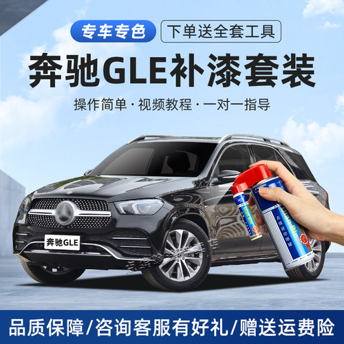 奔驰GLE补漆笔划痕修复自喷漆