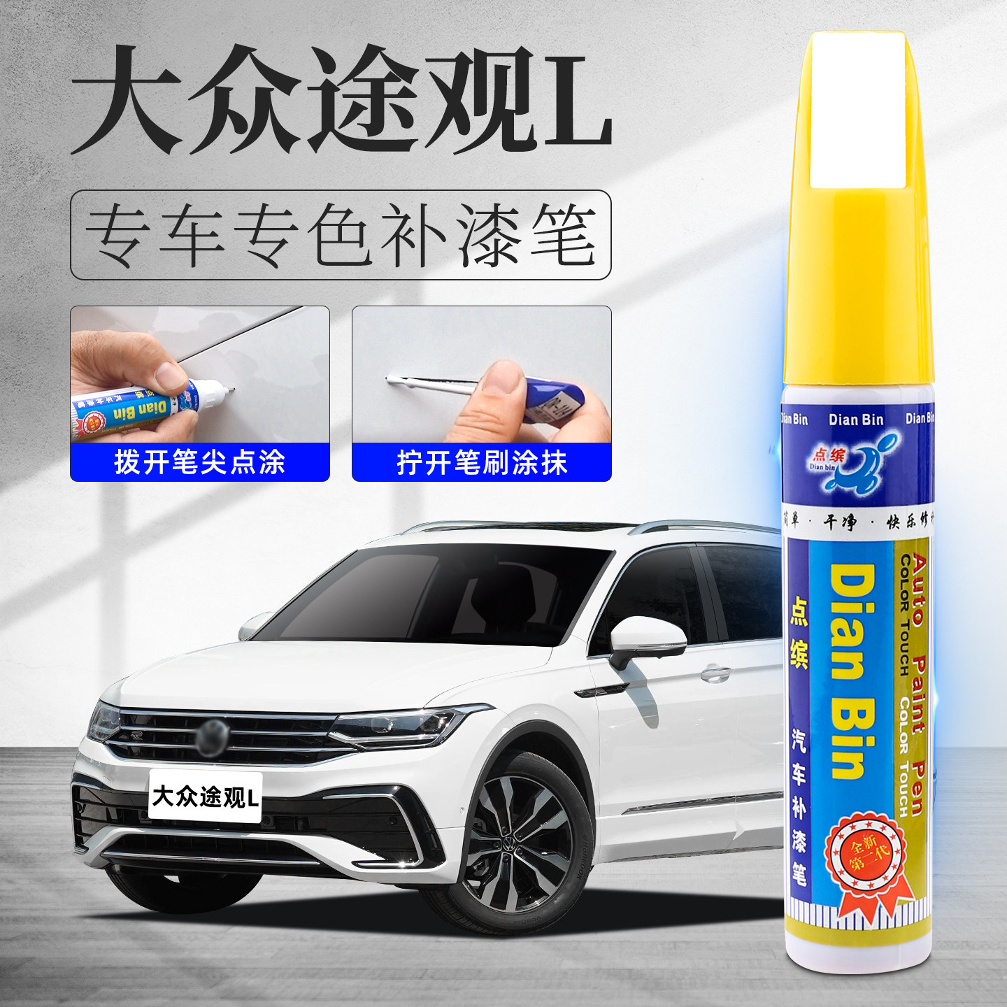 途观补漆笔划痕修复汽车自喷漆