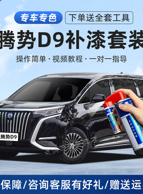 腾势D9补漆笔凝夜黑响雅蓝苍霁灰色车漆面划痕修复汽车去痕自喷漆