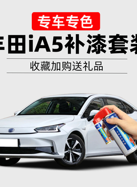 丰田ia5补漆笔电光白色车漆划痕修复汽车刮痕修补神器去痕自喷漆