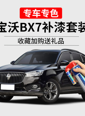 适用宝沃BX7补漆笔白色原车漆划痕修复神器玛瑙黑BXi7汽车自喷漆