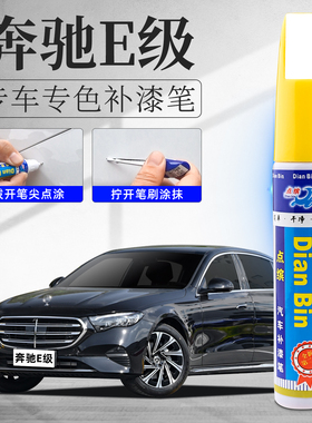 奔驰e级补漆笔25款E300L曜岩黑E260黑色原车漆划痕修复神器点漆笔