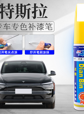 特斯拉modelY星钻黑色补漆笔model3星空灰珍珠白汽车划痕修复神器