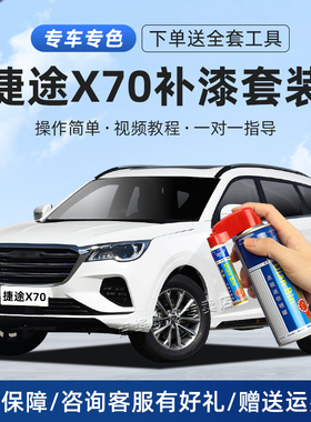 适用奇瑞捷途x70plus补漆笔冰川白幻影灰色pro原车漆划痕修复神器