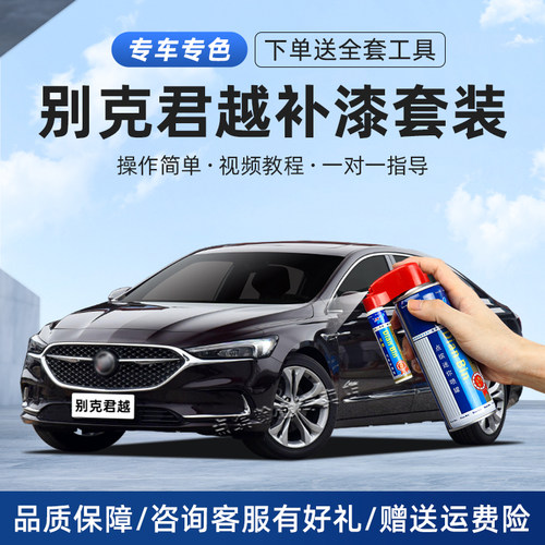 别克君越补漆笔划痕修复自喷漆